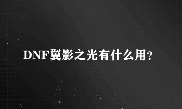 DNF翼影之光有什么用？