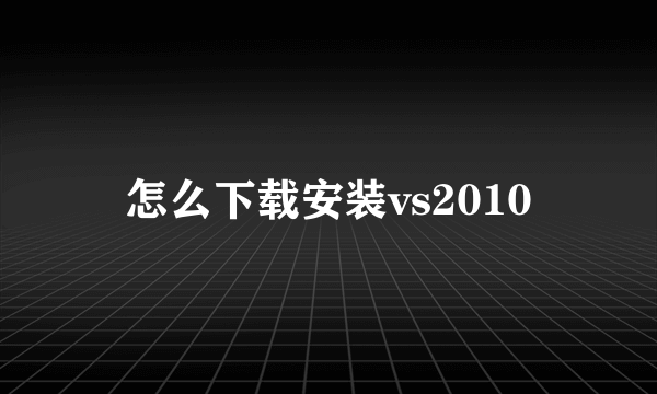 怎么下载安装vs2010