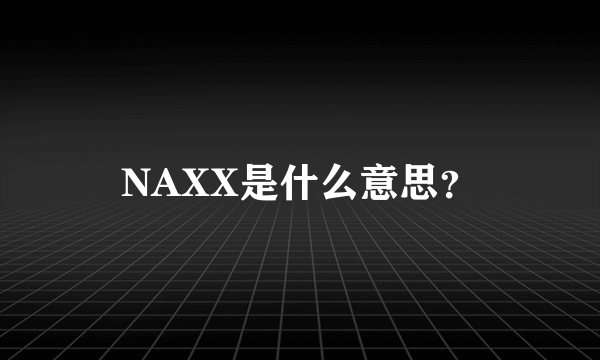 NAXX是什么意思？