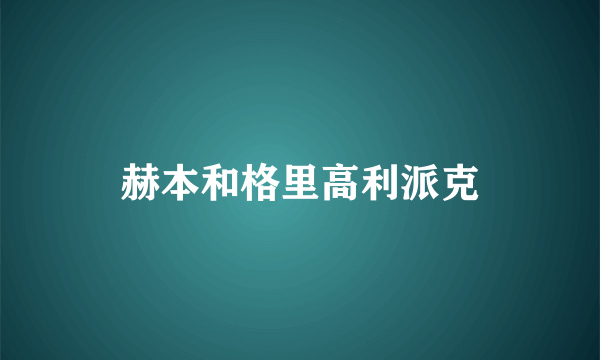 赫本和格里高利派克