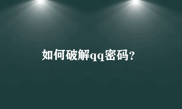 如何破解qq密码？