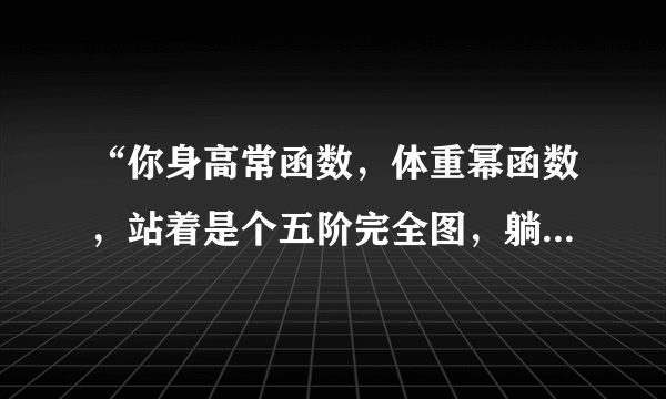 “你身高常函数，体重幂函数，站着是个五阶完全图，躺着是个梅氏三角形，每年被你的脸吓死的人能排个斐波那契，你人生处处都失败，广度堪比朗兰兹纲领，深度像π一样永无止境，长那么丑还出来作怪，拉格朗日插值恒等式都换不出你的光明前程，欧姆再世都拯救不了你这个电阻为零的矮胖搓，你个硼化硫