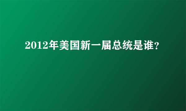 2012年美国新一届总统是谁？