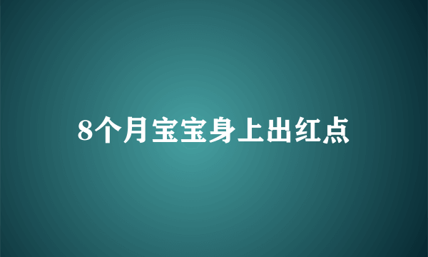 8个月宝宝身上出红点