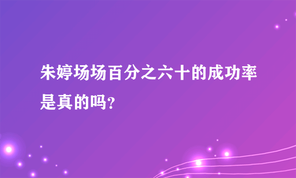 朱婷场场百分之六十的成功率是真的吗？