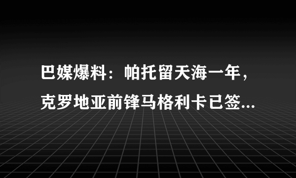 巴媒爆料：帕托留天海一年，克罗地亚前锋马格利卡已签协议将成恒大第三外援。怎么看？