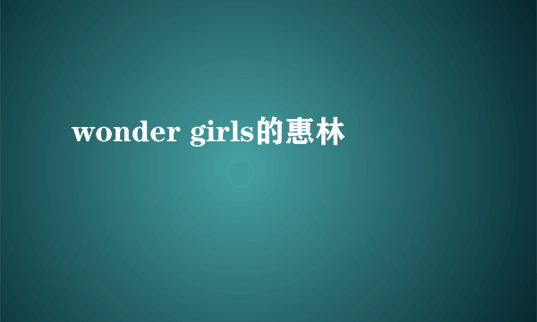 wonder girls的惠林