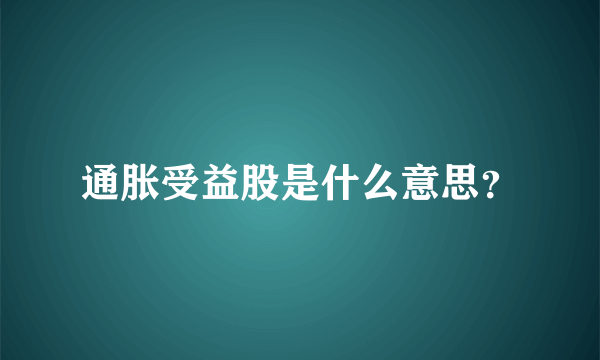 通胀受益股是什么意思？