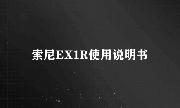 索尼EX1R使用说明书