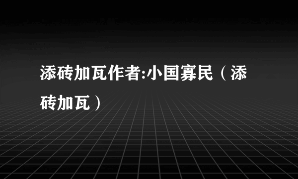 添砖加瓦作者:小国寡民（添砖加瓦）