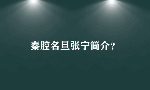 秦腔名旦张宁简介？