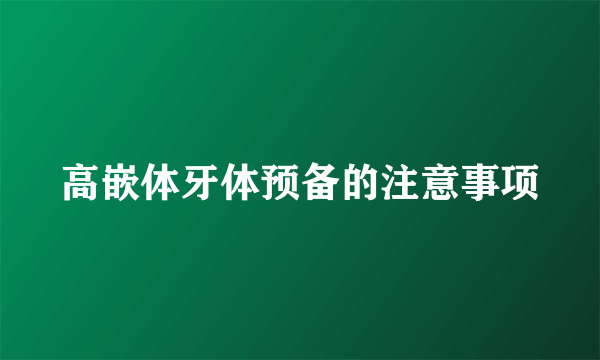 高嵌体牙体预备的注意事项