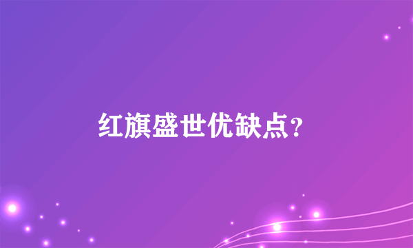 红旗盛世优缺点？