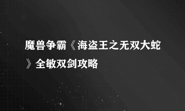 魔兽争霸《海盗王之无双大蛇》全敏双剑攻略