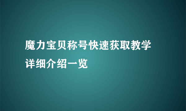 魔力宝贝称号快速获取教学 详细介绍一览