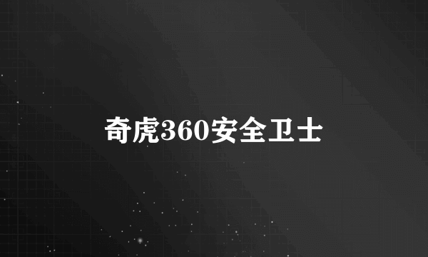 奇虎360安全卫士