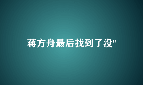 蒋方舟最后找到了没