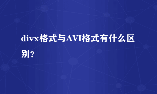 divx格式与AVI格式有什么区别？