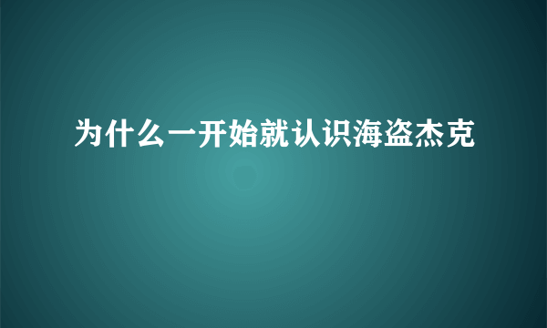 为什么一开始就认识海盗杰克