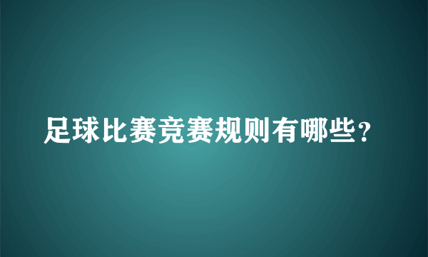 足球比赛竞赛规则有哪些？