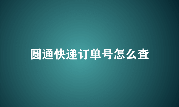 圆通快递订单号怎么查