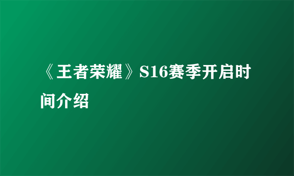 《王者荣耀》S16赛季开启时间介绍