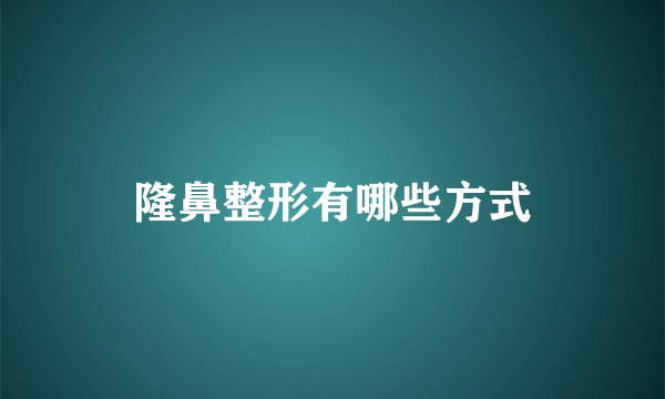 隆鼻整形有哪些方式