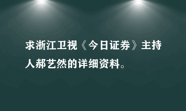 求浙江卫视《今日证券》主持人郝艺然的详细资料。