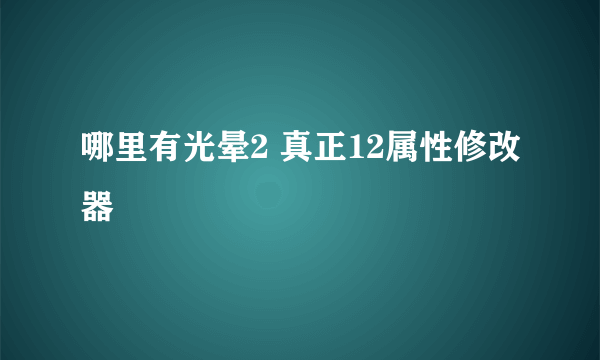 哪里有光晕2 真正12属性修改器