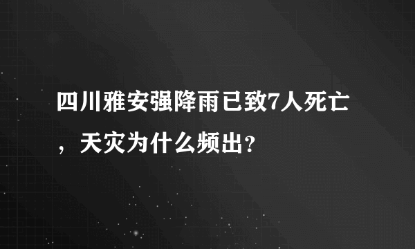 四川雅安强降雨已致7人死亡，天灾为什么频出？