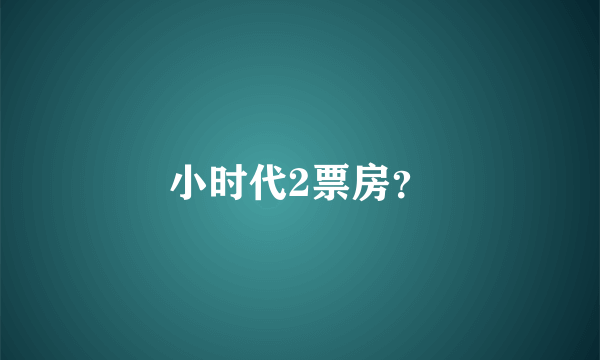 小时代2票房？