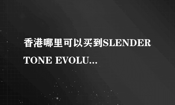 香港哪里可以买到SLENDERTONE EVOLUTION(如图)