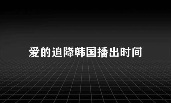 爱的迫降韩国播出时间