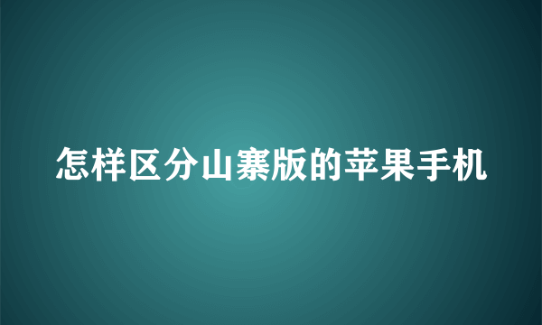 怎样区分山寨版的苹果手机