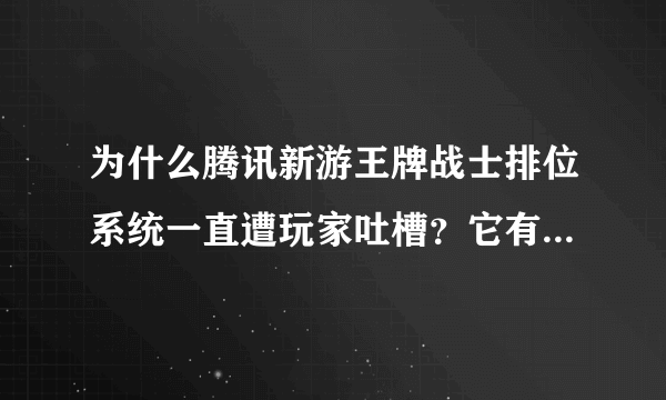 为什么腾讯新游王牌战士排位系统一直遭玩家吐槽？它有什么弊端？