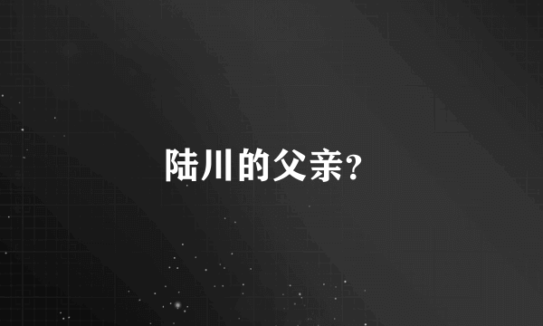 陆川的父亲？