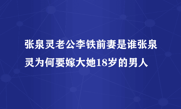 张泉灵老公李铁前妻是谁张泉灵为何要嫁大她18岁的男人