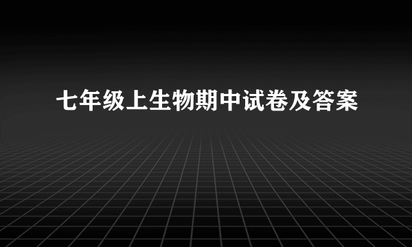 七年级上生物期中试卷及答案