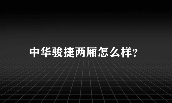 中华骏捷两厢怎么样？