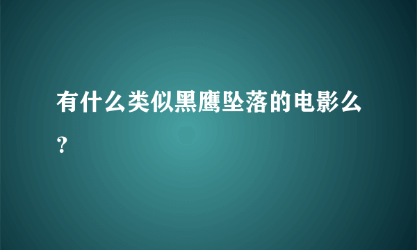 有什么类似黑鹰坠落的电影么？