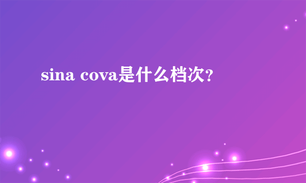 sina cova是什么档次？