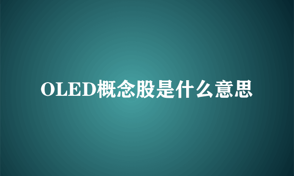 OLED概念股是什么意思