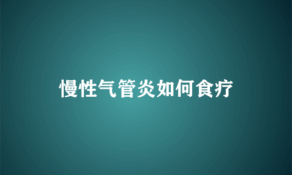 慢性气管炎如何食疗