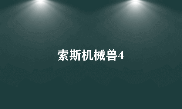 索斯机械兽4