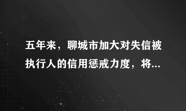 五年来，聊城市加大对失信被执行人的信用惩戒力度，将28567名“老赖”信息纳入征信“黑名单”，对其融资信贷、担任法定代表人、高消费以及乘坐飞机、高铁等行为进行限制，司法拘留3208人次，追究刑事责任33人。此举措（　　）①说明人无信不立，诚信美德是与人合作交往的通行证②警示人们：不诚信、不负责任必然受到法律制裁③表明行为与后果具有一致性，个人要对自己的行为负责④有利于推动我市政治文明建设。A.①②B. ②④C. ①③D. ②③