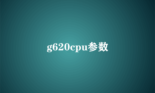 g620cpu参数