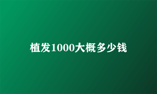 植发1000大概多少钱