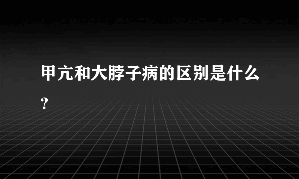 甲亢和大脖子病的区别是什么？