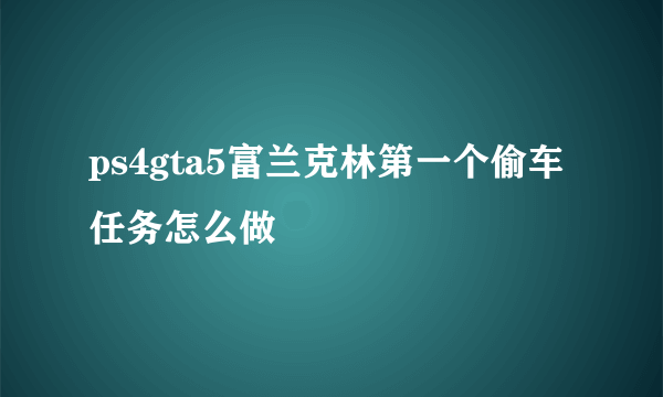 ps4gta5富兰克林第一个偷车任务怎么做