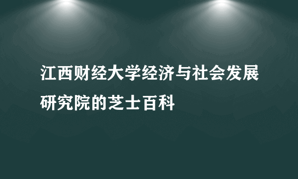 江西财经大学经济与社会发展研究院的芝士百科